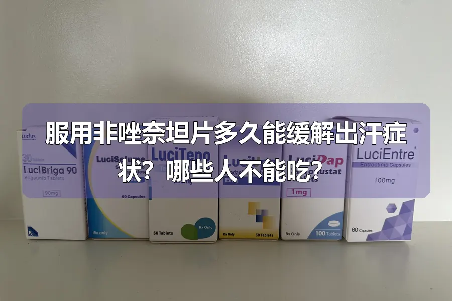 服用非唑奈坦片多久能缓解出汗症状？哪些人不能吃？