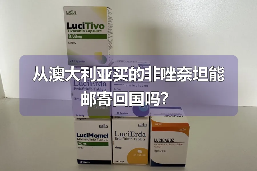 从澳大利亚买的非唑奈坦能邮寄回国吗？
