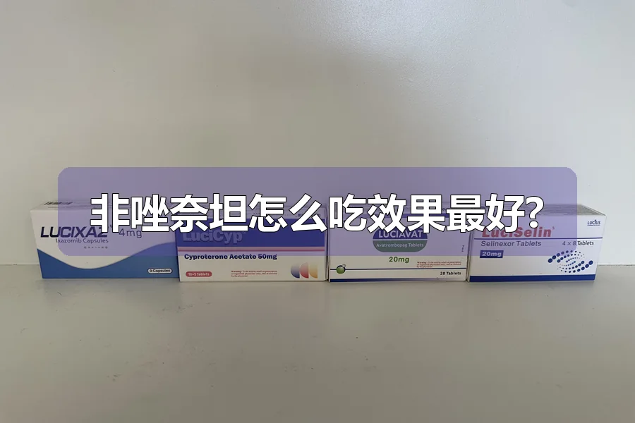 非唑奈坦怎么吃效果最好?