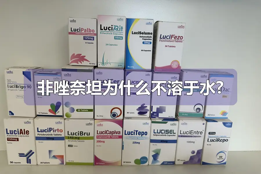 非唑奈坦为什么不溶于水?